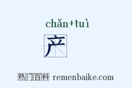 产毻是什么意思的图片